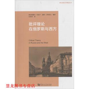 【正版书籍】 批评理论在俄罗斯与西方 阿拉斯戴尔·任甫卢,加林·吉哈诺夫编著 河南大学出版社