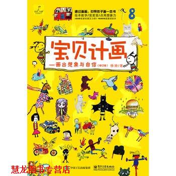 【正版书籍】 宝贝计画:画出想象与自信 杨帅 著 电子工业出版社