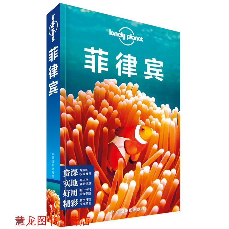 【正版书籍】 孤独星球Lonely Planet旅行指南系列:菲律宾 中文 澳大利亚LonelyPlanet公司 中国地图出版社