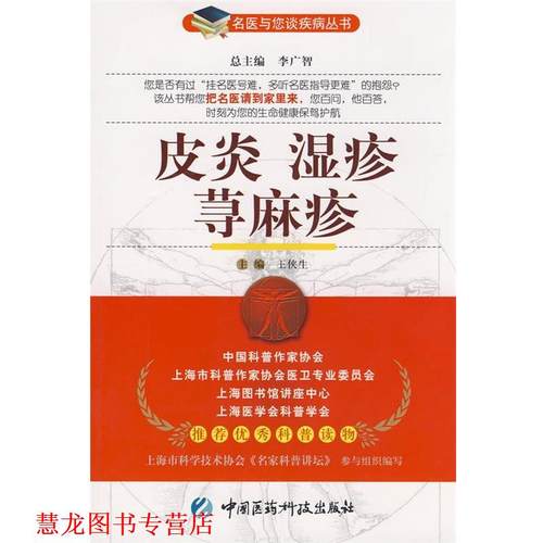【正版书籍】  湿疹 荨麻疹—名医与您谈疾病丛书 王侠生 主编 中国医药科技出版社
