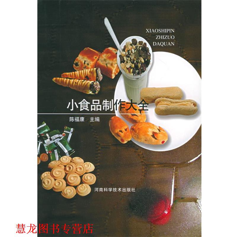 【正版书籍】 小食品制作大全 陈福康 主编 河南科学技术出版社