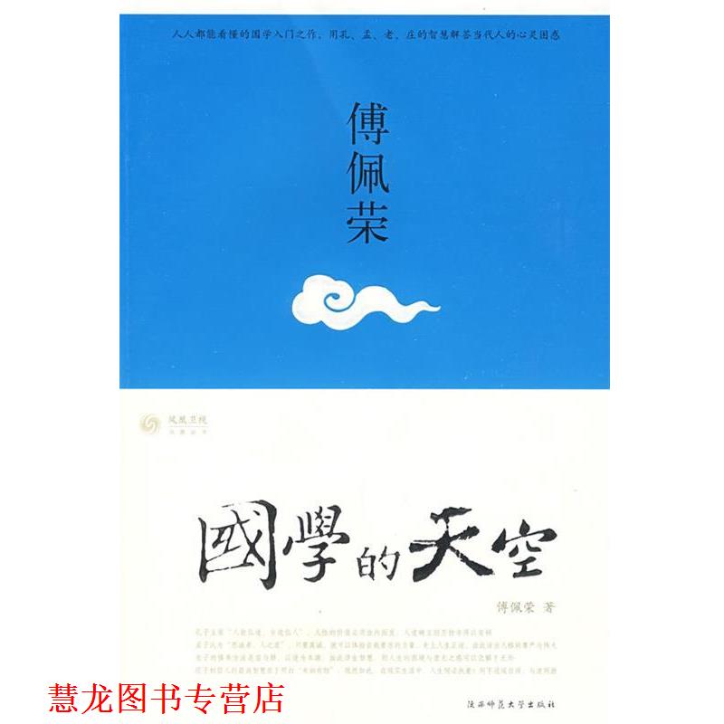 【正版书籍】 国学的天空 傅佩荣 陕西师范大学出版社