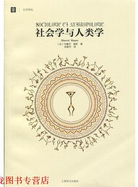 【正版书籍】 社会学与人类学 Marcel Mauss 上海译文出版社