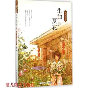 【正版书籍】 陆梅心灵书:生如夏花 陆梅 著 浙江少年儿童出版社