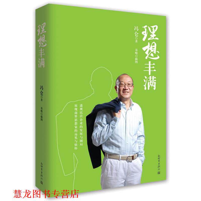 【正版书籍】 理想丰满 冯仑 著 新世界出版社