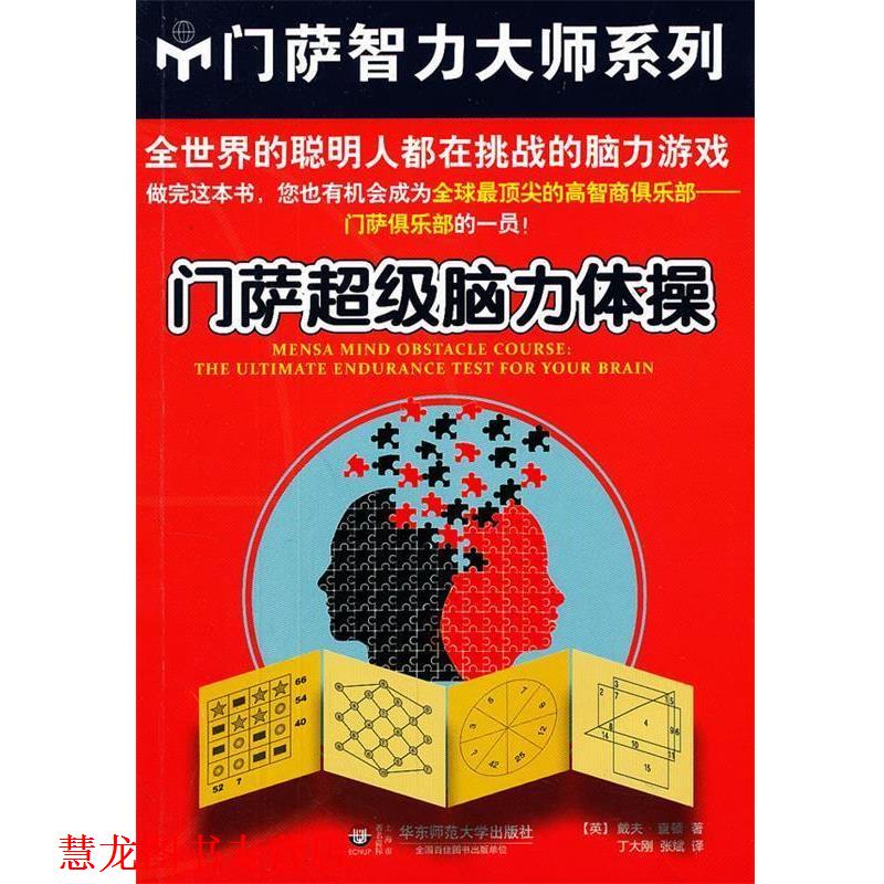 【正版书籍】 门萨脑力体操 (英)查顿　著,丁大刚,张斌　译 华东师范大学出版社