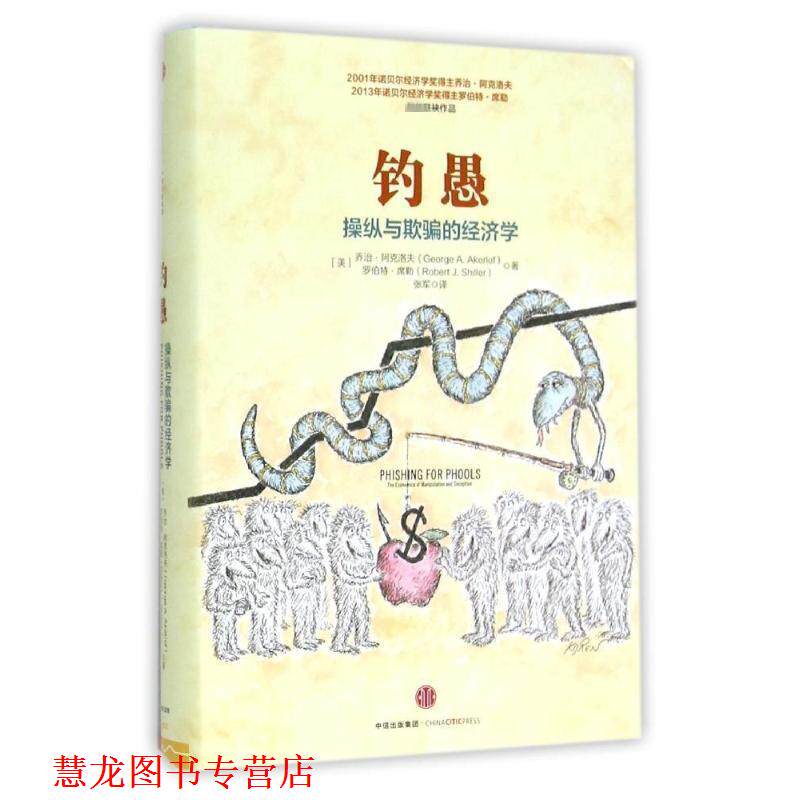 【正版书籍】 钓愚:操纵与欺骗的经济学 [美]乔治·阿克洛夫(George A. Akerlof),罗伯特·席勒(Robert J. Shiller) 中信出版社