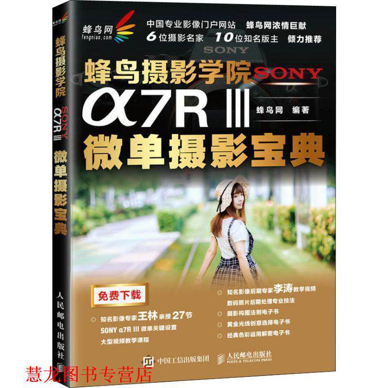 【正版书籍】 蜂鸟摄影学院SONY α7R3微单摄影宝典 蜂鸟网 人民邮电出版社