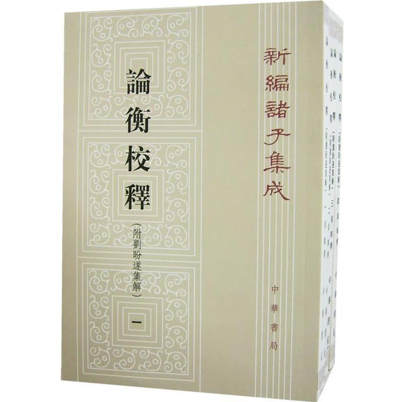 【正版书籍】 论衡校释 附刘盼遂集解 黄晖 撰 中华书局