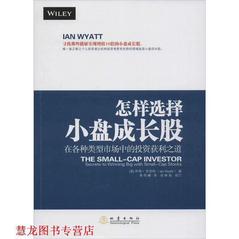 【正版书籍】 怎样选择小盘成长股 [美] 伊恩·怀亚特（Ian Wyatt） 著,季传峰 译 地震出版社