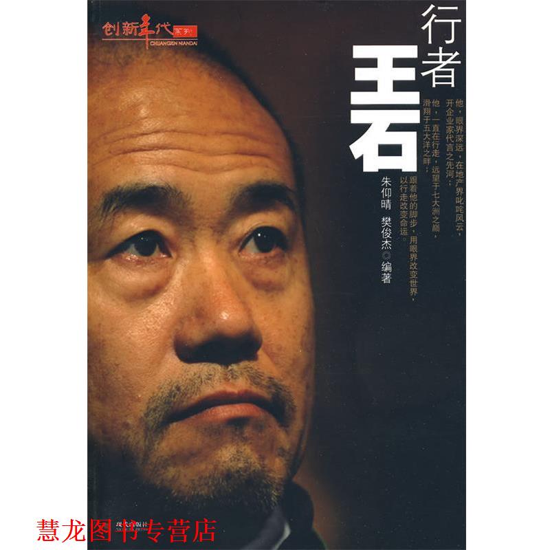 【正版书籍】 行者王石--创新年代 朱仰晴,樊俊杰　编著 现代出版社