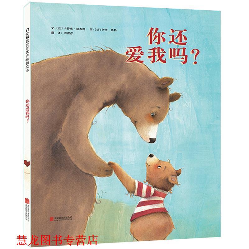 【正版书籍】 你还爱我吗？ 文：[法]卡特琳勒布朗 图：[法]伊芙塔勒 北京联合出版公司