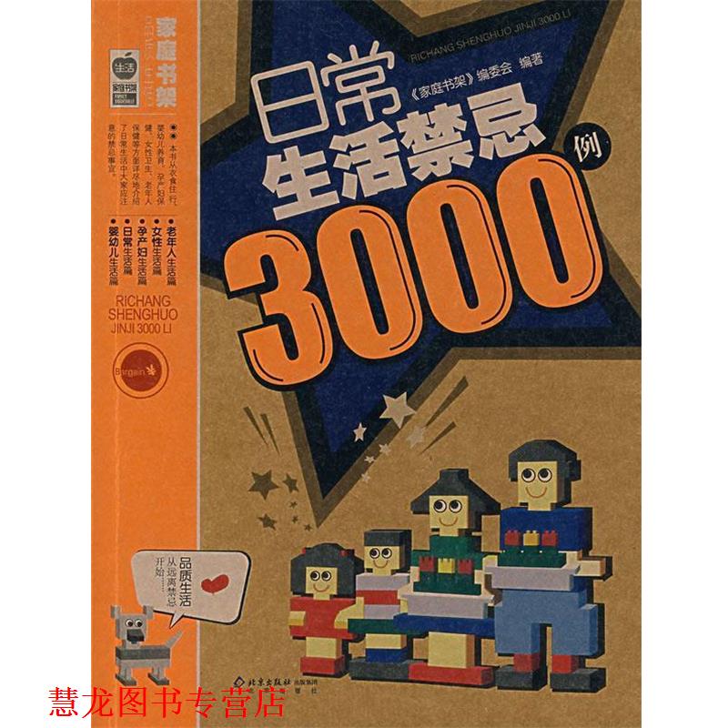 【正版书籍】 日常生活禁忌3000例 《家庭书架》编委会 编著 北京出版社