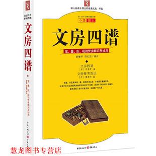 耿纪鹏 书籍 优劣辨识与妙用 笔墨纸砚 苏易简 曾敏华 译注 撰 文房四谱 唐秉钧 清 社 重庆出版 宋 正版