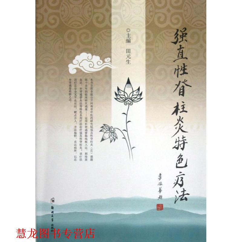 【正版书籍】 强直性脊柱炎特色疗法 田元生 郑州大学出版社
