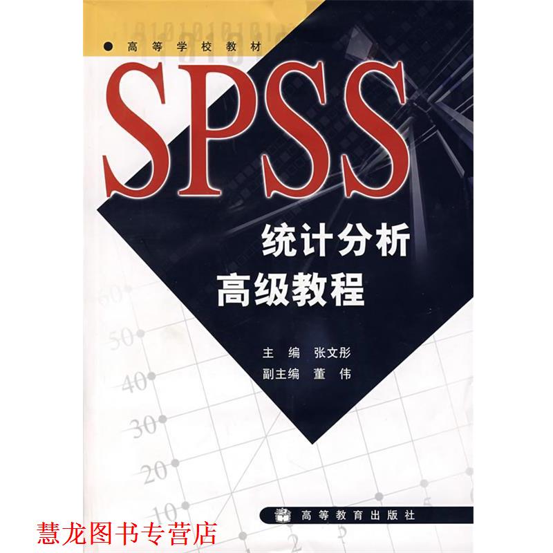 【正版书籍】 SPSS统计分析教程 张文彤 主编 高等教育出版社