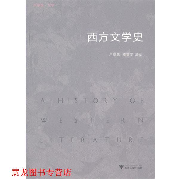 【正版书籍】 西方文学史 吕健忠 等 编译 浙江大学出版社