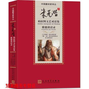 【正版书籍】 朱光潜柏拉图文艺对话集-歌德谈话录 [古希腊] 柏拉图 著,朱光潜 译 人民文学出版社