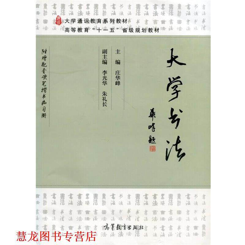 【正版书籍】 大学书法 庄华峰,李光华,朱礼长 编 高等教育出版社