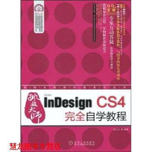 王红卫 社 书籍 机械工业出版 著 等 CS4自学教程 大师InDesign 排版 正版