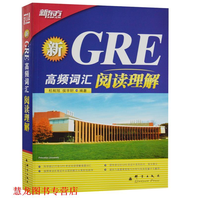 【正版书籍】 新东方·新GRE高频词汇:阅读理解 杜昶旭,侯宇轩 著 群言出版社图片