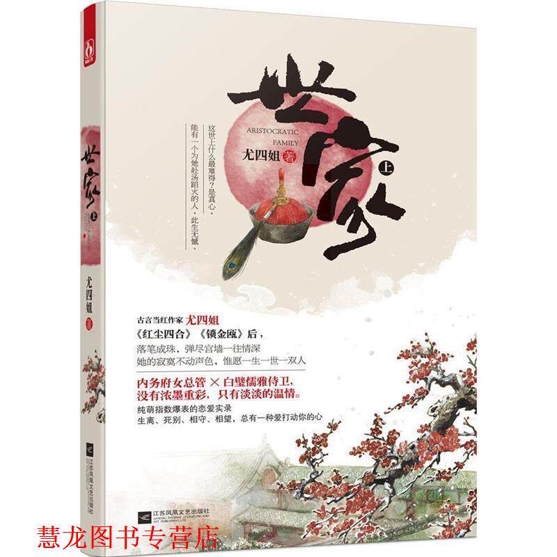 【正版书籍】 世家 上 尤四姐　著 江苏文艺出版社