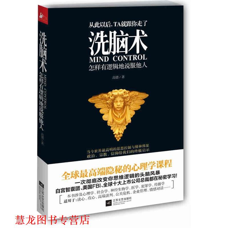 【正版书籍】 洗脑术 高德 著 江苏文艺出版社