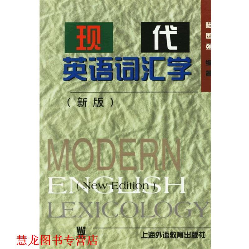 【正版书籍】 现代英语词汇学 陆国强 编著 上海外语教育出版社