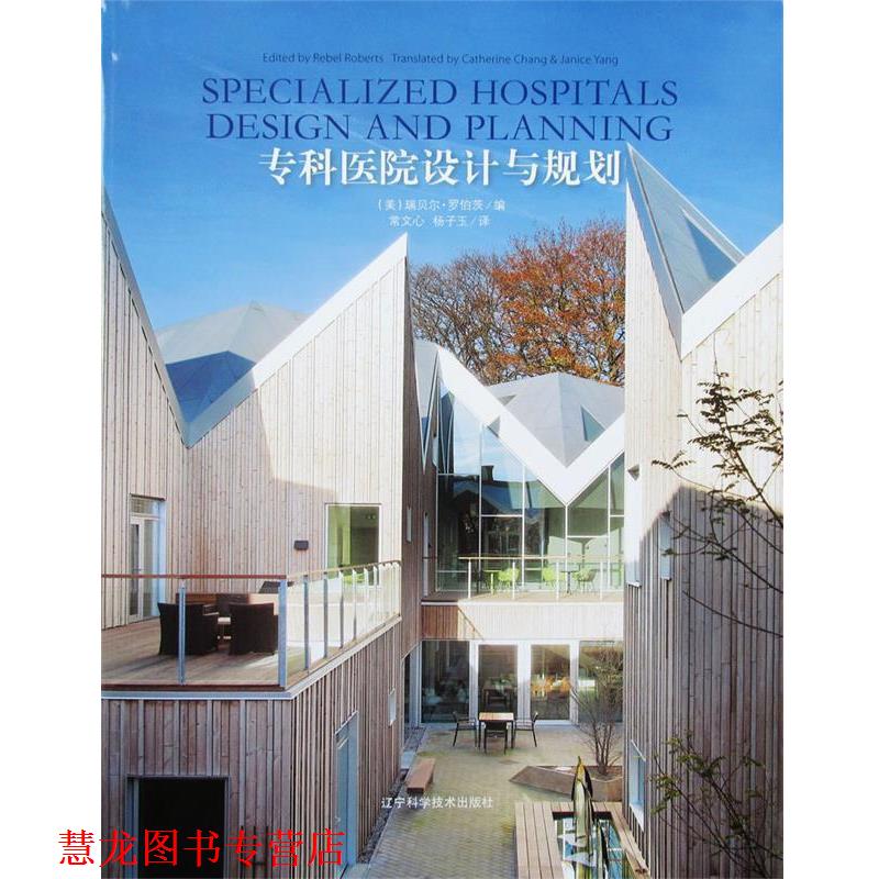 【正版书籍】 专科医院设计与规划 (美)瑞贝尔·罗伯茨 编,常文心,杨子玉 译 辽宁科学技术出版社