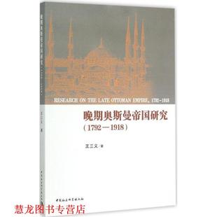 晚期奥斯曼帝国研究 书籍 王三义 著 社 中国社会科学出版 正版
