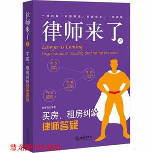 【正版书籍】 买房 租房纠纷律师答疑 律师来了 赵星海 法律出版社