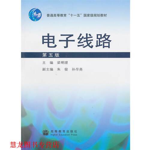 【正版书籍】 电子线路 梁明理　主编 高等教育出版社