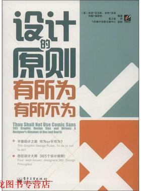 【正版书籍】 设计的原则有所为有所不为 Sean Adams(肖恩 亚当斯)Peter Dawson(皮特 多逊)John 电子工业出版社