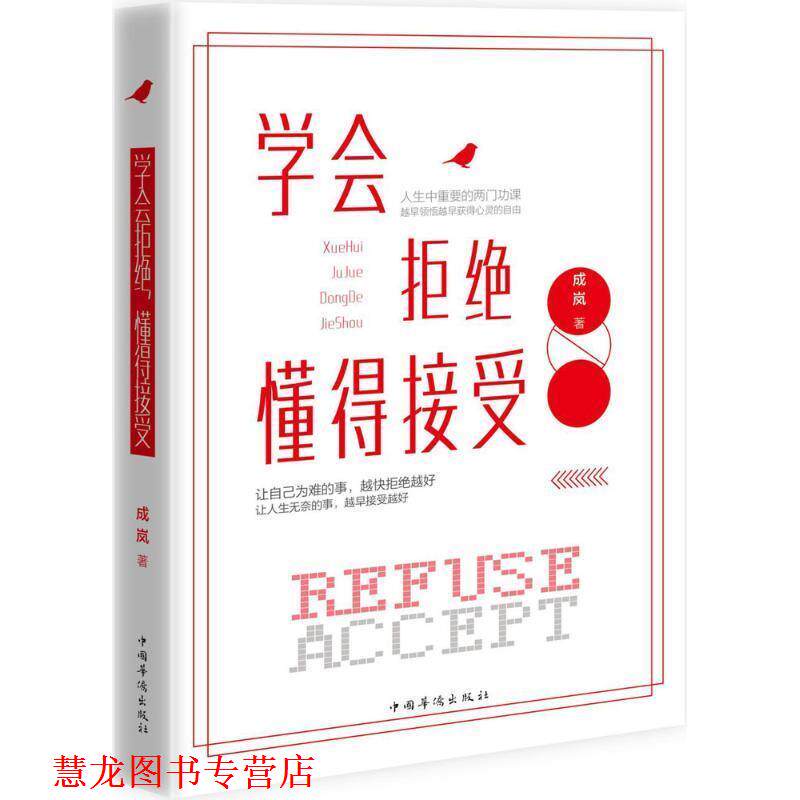 【正版书籍】 学会拒绝,懂得接受 成岚 著 中国华侨出版社