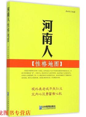【正版书籍】 河南人性格地图 李世化 企业管理出版社