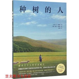 【正版书籍】 种树的人 (法)让·吉奥诺(Jean Giono) 著,(德)昆特·布霍茨(Quint Buchholz) 绘,陈翔 译 四川文艺出版社