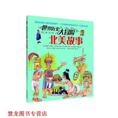 【正版书籍】 北美故事-世界历史大冒险 [英]鲁珀特·马修斯 [英]吉姆·帕普 [英]杰奎琳·莫 湖北少儿出版社
