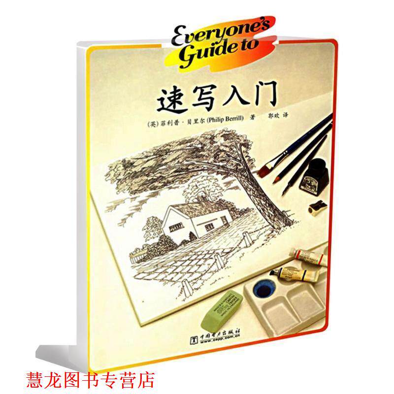 【正版书籍】 速写入门 ·贝里尔 中国电力出版社
