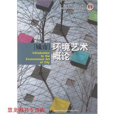 【正版书籍】 城市环境艺术概论 齐伟民,王晓辉　编著 吉林美术出版社