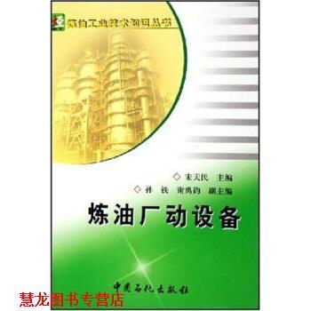 【正版书籍】 炼油厂动设备 宋天民,孙铁,谢禹钧 著 中国石化出版社