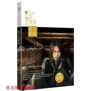 正版 文化艺术出版 书籍 言承旭 社 9314男人与男孩