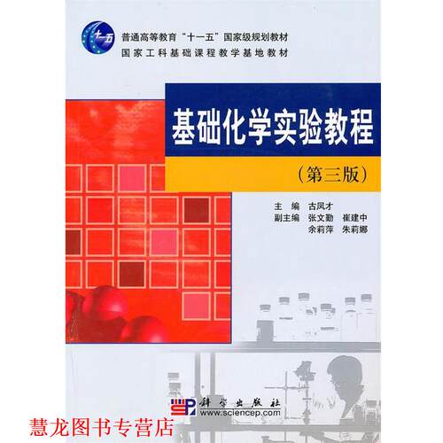 【正版书籍】 基础化学实验教程 主编古凤才 科学出版社