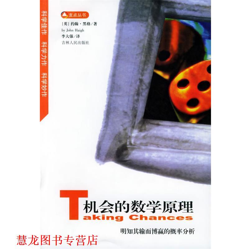 【正版书籍】 机会的数学原理:明知其输而博赢的概率分析——支点丛书 (英)约翰·黑格 编著,李大强 译 吉林人民出版社