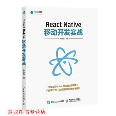 【正版书籍】 React Native移动开发实战 向治洪 人民邮电出版社