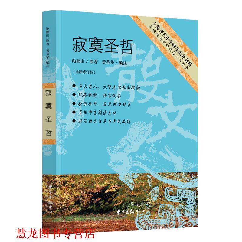【正版书籍】 寂寞圣哲 鲍鹏山原著,黄荣华编注 东方出版中心