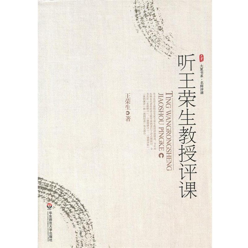 【正版书籍】 听王荣生教授评课 王荣生 著 华东师范大学出版社