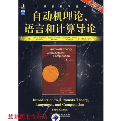 【正版书籍】 自动机理论、语言和计算导论 (美)霍普克罗夫特(Hopcroft,J.E)　等著,孙家　等译 机械工业出版社