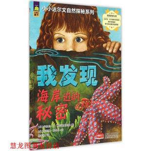 【正版书籍】 小小达尔文自然探秘系列-我发现海岸边的秘密 (美)弗雷德里克斯,(美)德鲁比　绘,杨华京　译 中国人口出版社