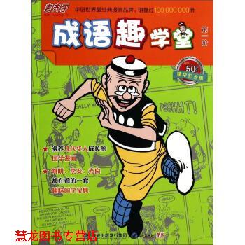 【正版书籍】 老夫子成语趣学堂 王泽 绘 鹭江出版社