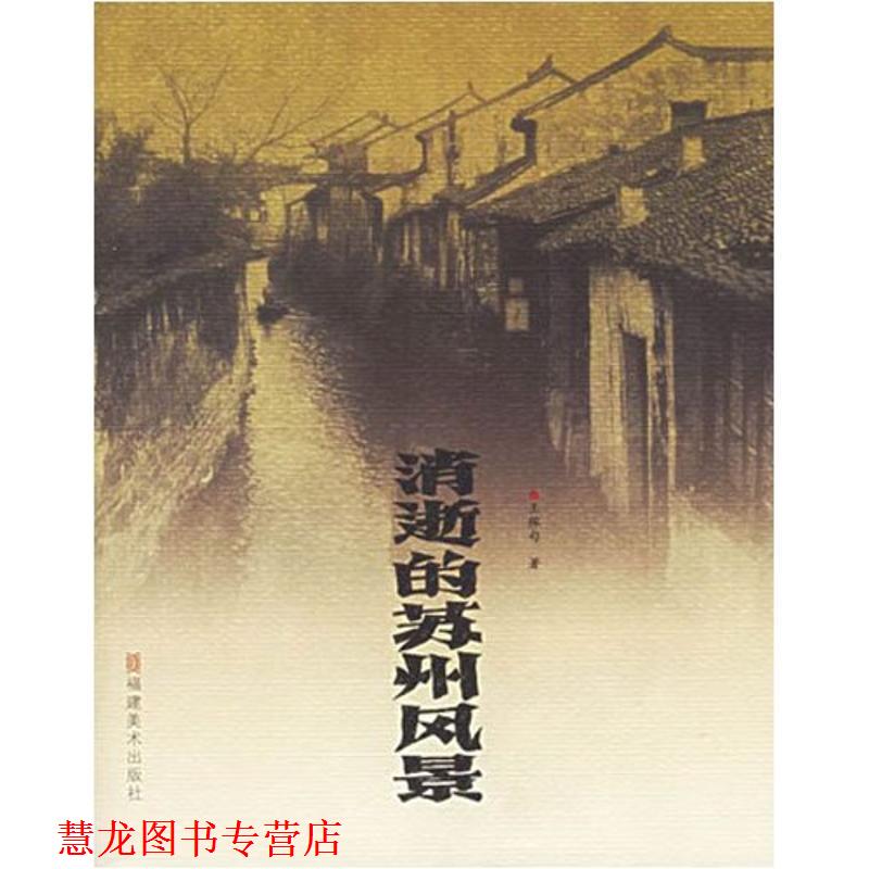 【正版书籍】 消逝的苏州风景 王稼句 著 福建美术出版社